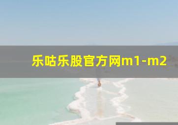 乐咕乐股官方网m1-m2