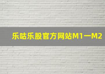 乐咕乐股官方网站M1一M2