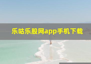 乐咕乐股网app手机下载