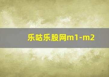 乐咕乐股网m1-m2