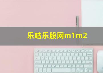 乐咕乐股网m1m2