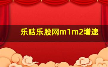 乐咕乐股网m1m2增速