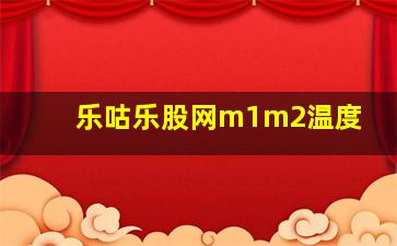 乐咕乐股网m1m2温度