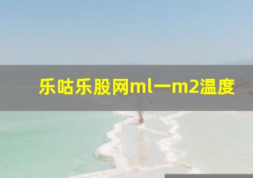 乐咕乐股网ml一m2温度