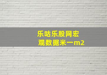 乐咕乐股网宏观数据米一m2