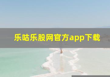 乐咕乐股网官方app下载