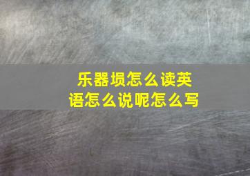 乐器埙怎么读英语怎么说呢怎么写