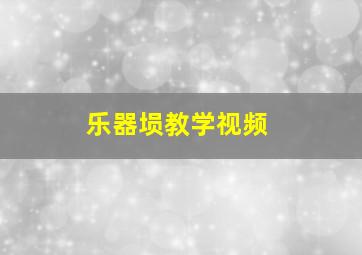 乐器埙教学视频