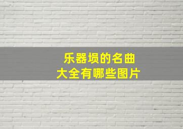 乐器埙的名曲大全有哪些图片