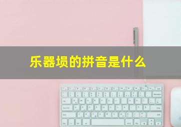 乐器埙的拼音是什么