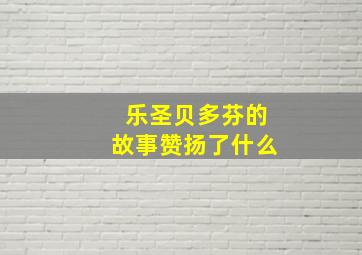 乐圣贝多芬的故事赞扬了什么