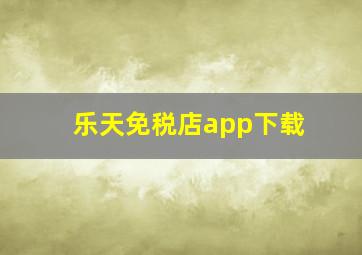 乐天免税店app下载