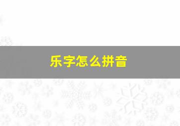 乐字怎么拼音