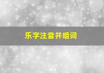 乐字注音并组词