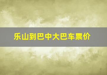 乐山到巴中大巴车票价