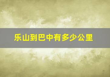 乐山到巴中有多少公里