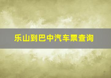 乐山到巴中汽车票查询