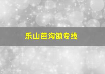 乐山芭沟镇专线