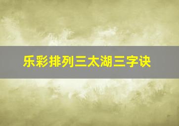 乐彩排列三太湖三字诀