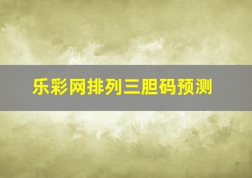 乐彩网排列三胆码预测