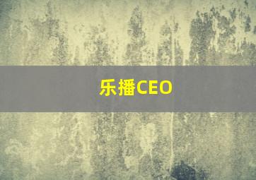 乐播CEO