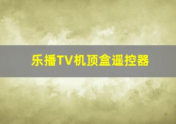 乐播TV机顶盒遥控器