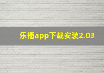 乐播app下载安装2.03