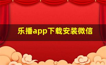 乐播app下载安装微信