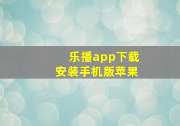 乐播app下载安装手机版苹果