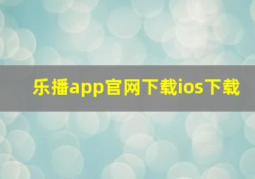 乐播app官网下载ios下载