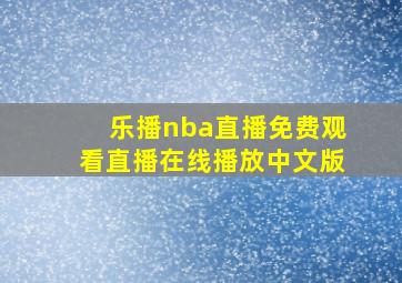 乐播nba直播免费观看直播在线播放中文版