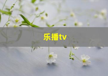 乐播tv