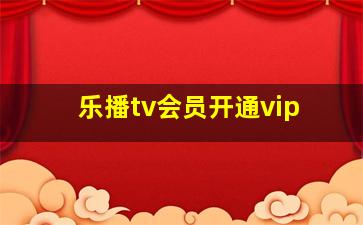 乐播tv会员开通vip