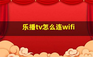 乐播tv怎么连wifi