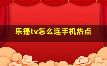 乐播tv怎么连手机热点