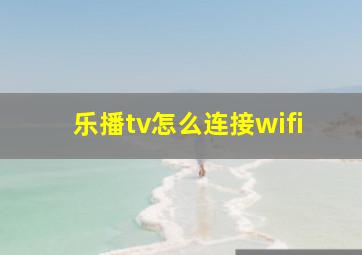 乐播tv怎么连接wifi