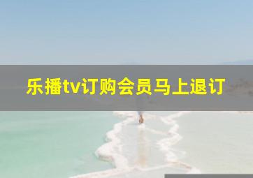 乐播tv订购会员马上退订