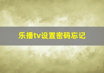 乐播tv设置密码忘记