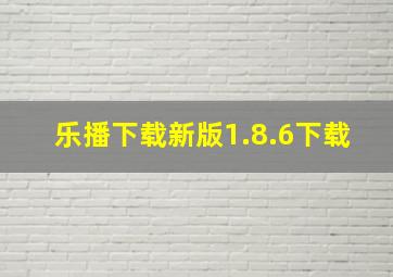 乐播下载新版1.8.6下载