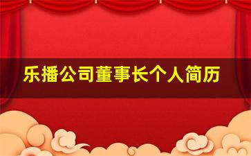 乐播公司董事长个人简历