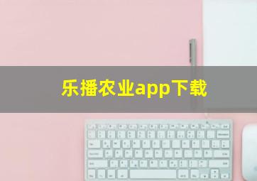 乐播农业app下载