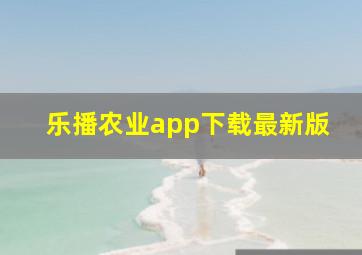 乐播农业app下载最新版