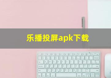 乐播投屏apk下载