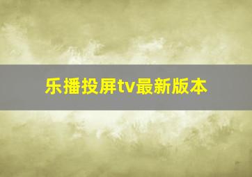 乐播投屏tv最新版本