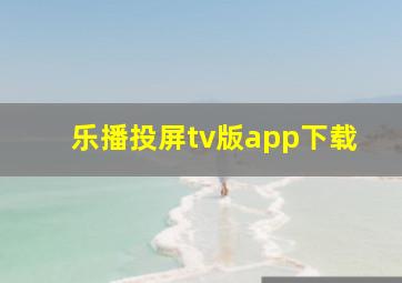 乐播投屏tv版app下载