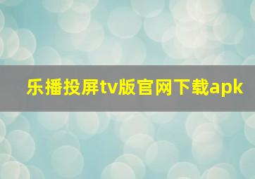 乐播投屏tv版官网下载apk