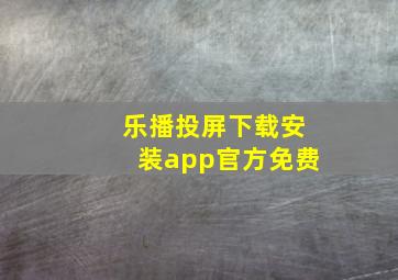 乐播投屏下载安装app官方免费