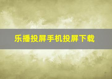 乐播投屏手机投屏下载