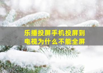 乐播投屏手机投屏到电视为什么不能全屏