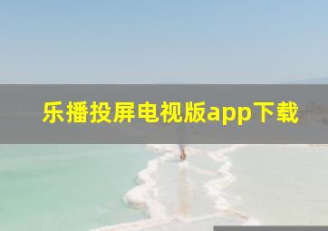 乐播投屏电视版app下载